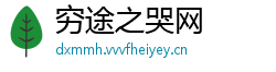 穷途之哭网
